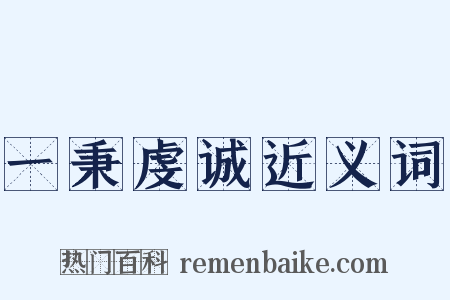 一秉虔诚近义词是什么意思的图片